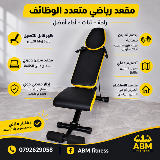 كرسي تمارين متعدد الوضعيات